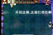 娱乐吃瓜酱植物大战僵尸,吃瓜酱带你领略欢乐农场保卫战